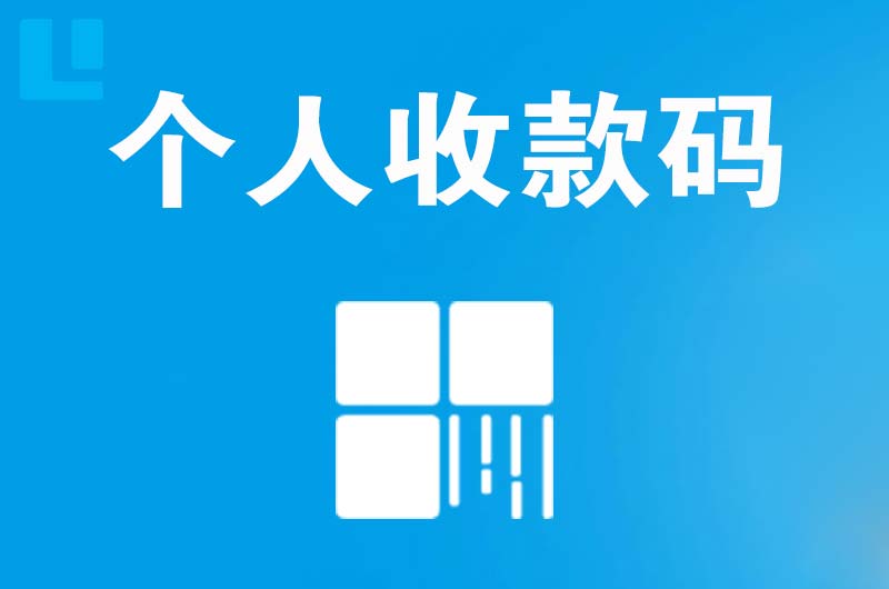 城口拉卡拉个人收款码