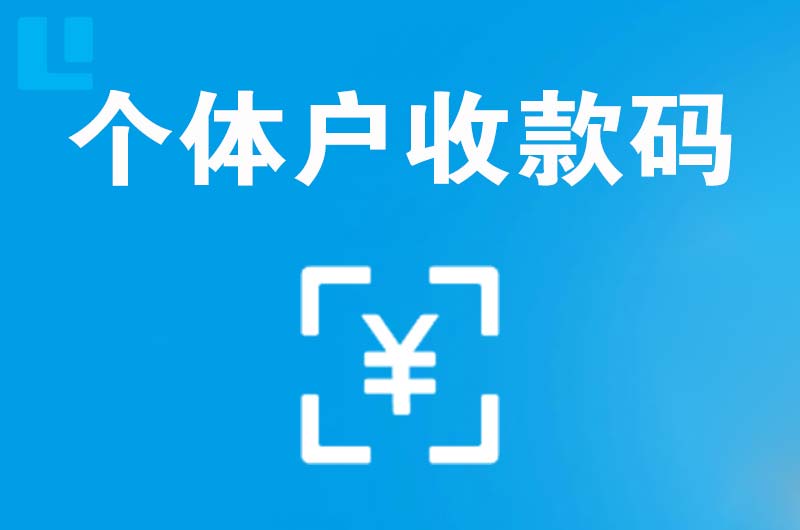城口拉卡拉个体户收款码