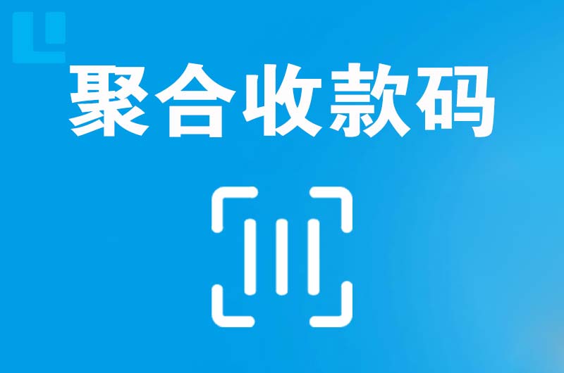 城口拉卡拉聚合收款码